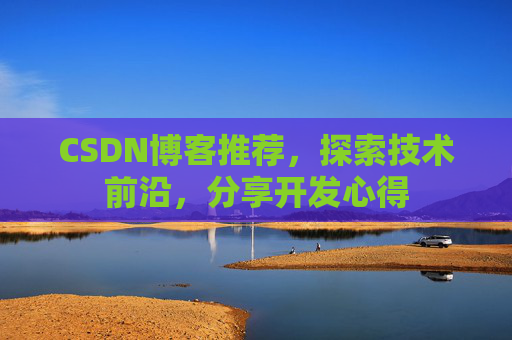 CSDN博客推荐，探索技术前沿，分享开发心得